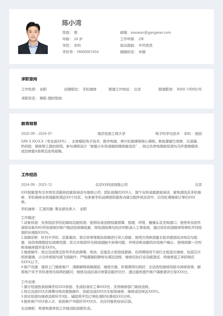 第一份实习手机维修简历模板（清晰格式）