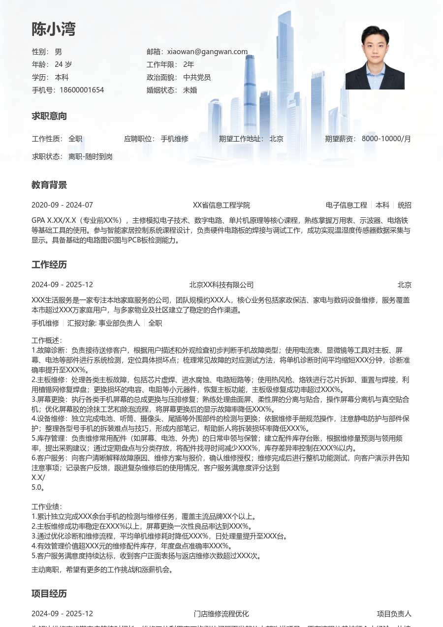 1-3年经验手机维修简历模板(正规版) - 包含工作经历、项目经验的手机维修简历模板预览图