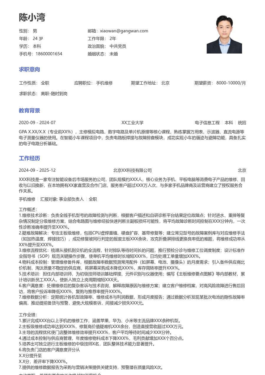 5-10年经验手机维修简历模板（通用风）