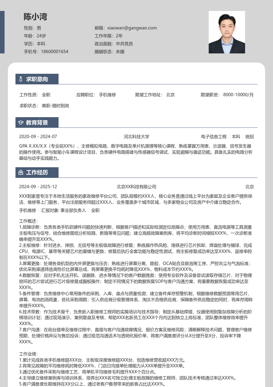 10+年经验手机维修简历模板（卡片样式）