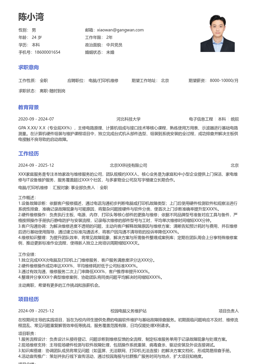 第一份实习电脑/打印机维修简历模板(正规布局) - 包含工作经历、项目经验的电脑/打印机维修简历模板预览图