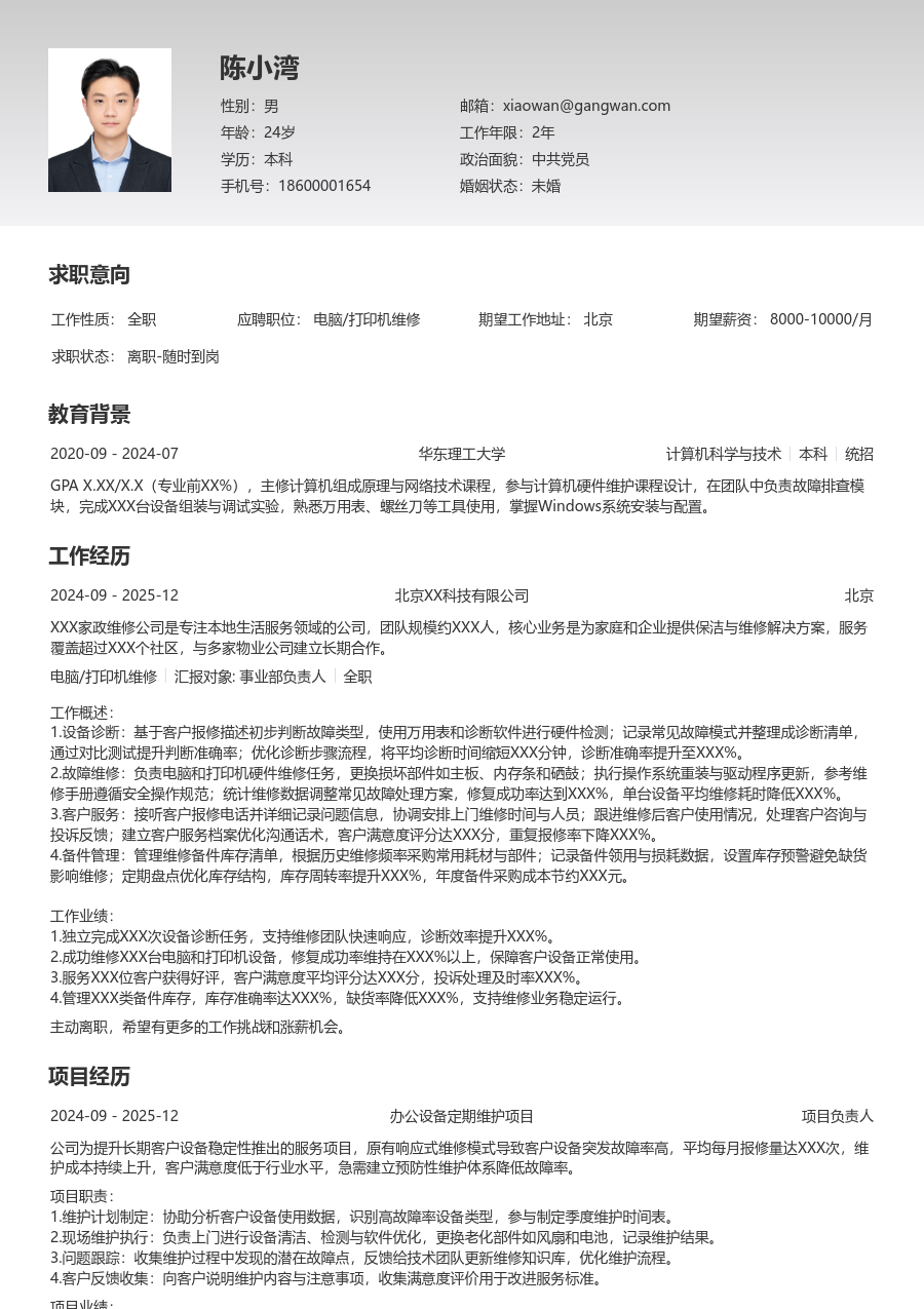 1年内经验电脑/打印机维修简历模板（简单样式）