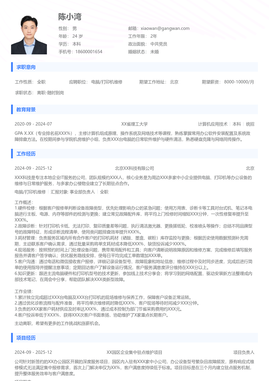 1-3年经验电脑/打印机维修简历模板（标准排版）