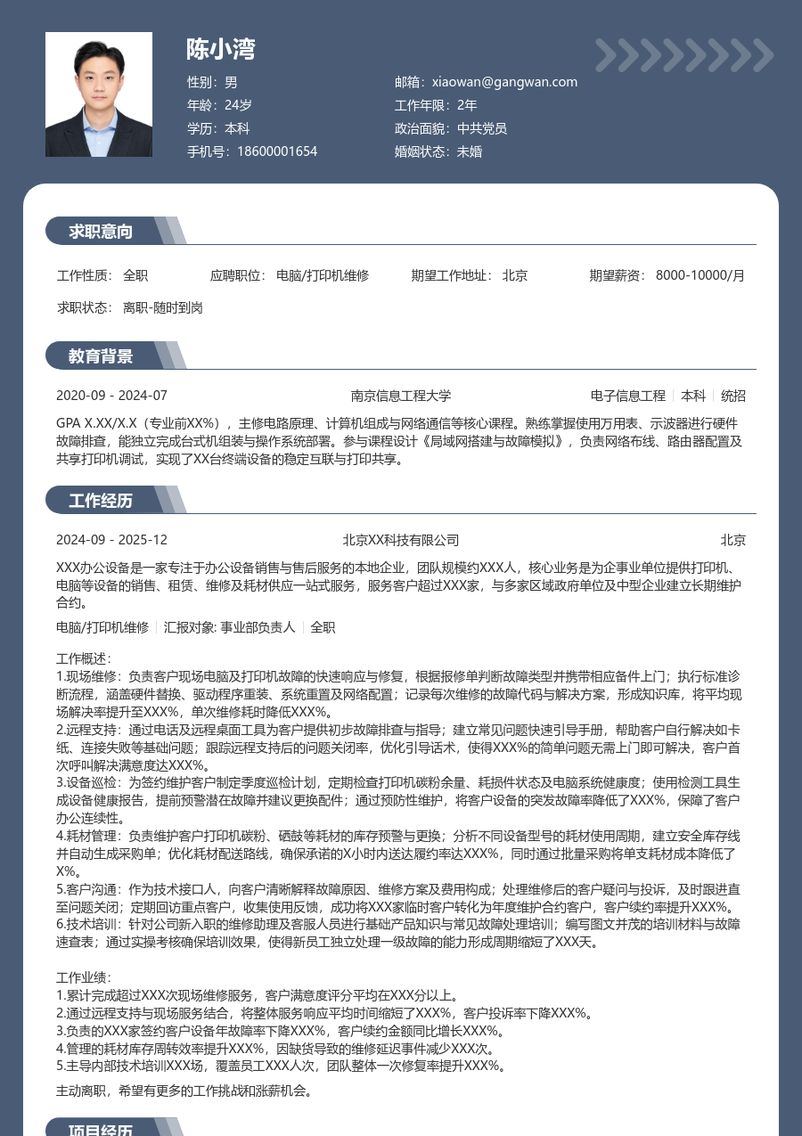 3-5年经验电脑/打印机维修简历模板（稳重设计）