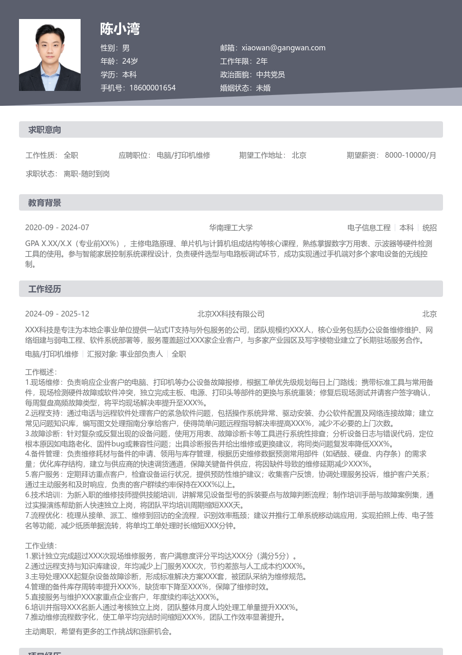 10+年经验电脑/打印机维修简历模板（标准设计）