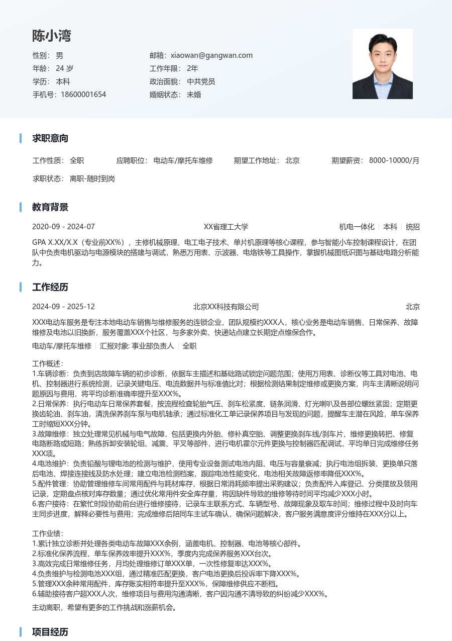 1-3年经验电动车/摩托车维修简历模板（干净风）
