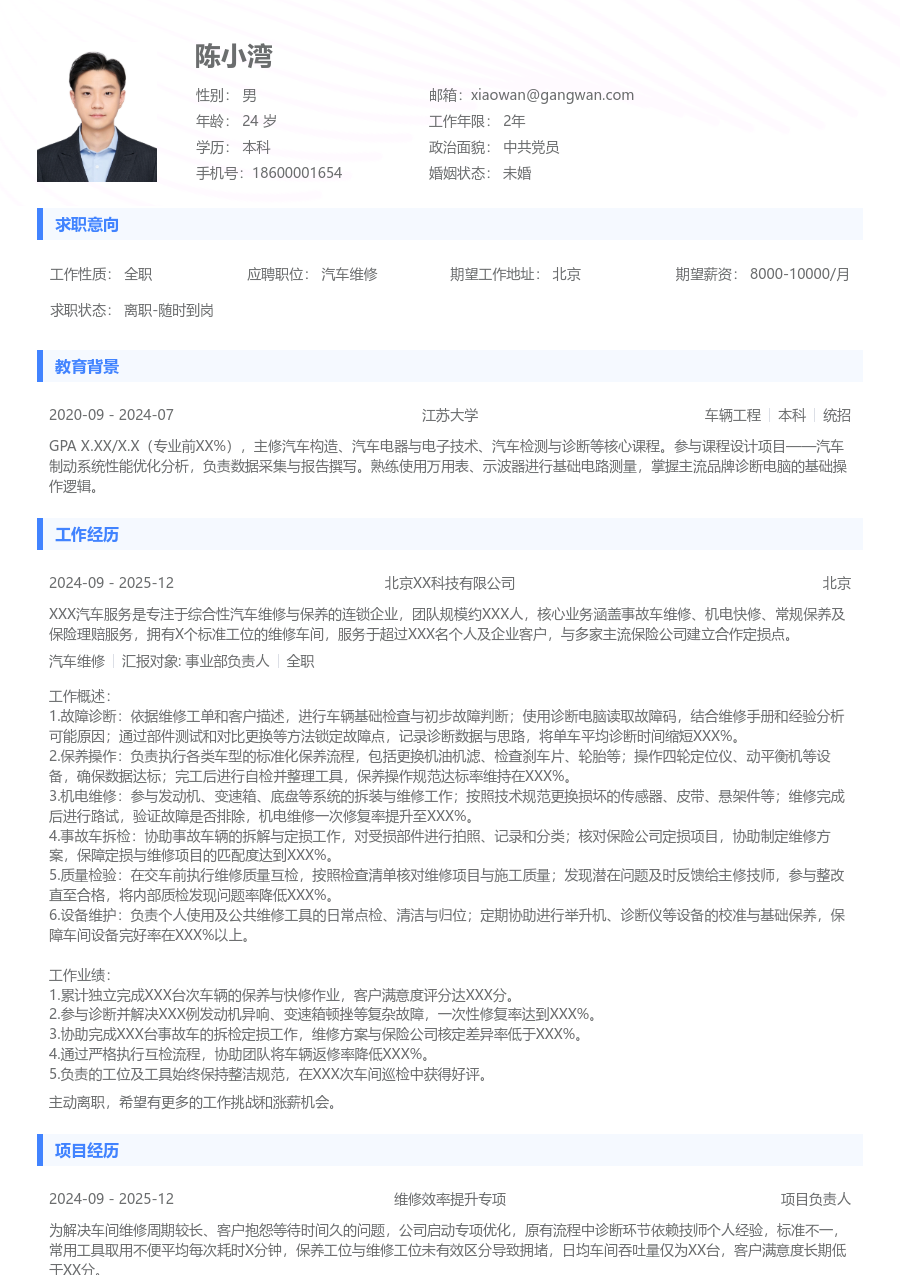 1-3年经验汽车维修简历模板(简约排版) - 包含工作经历、项目经验的汽车维修简历模板预览图
