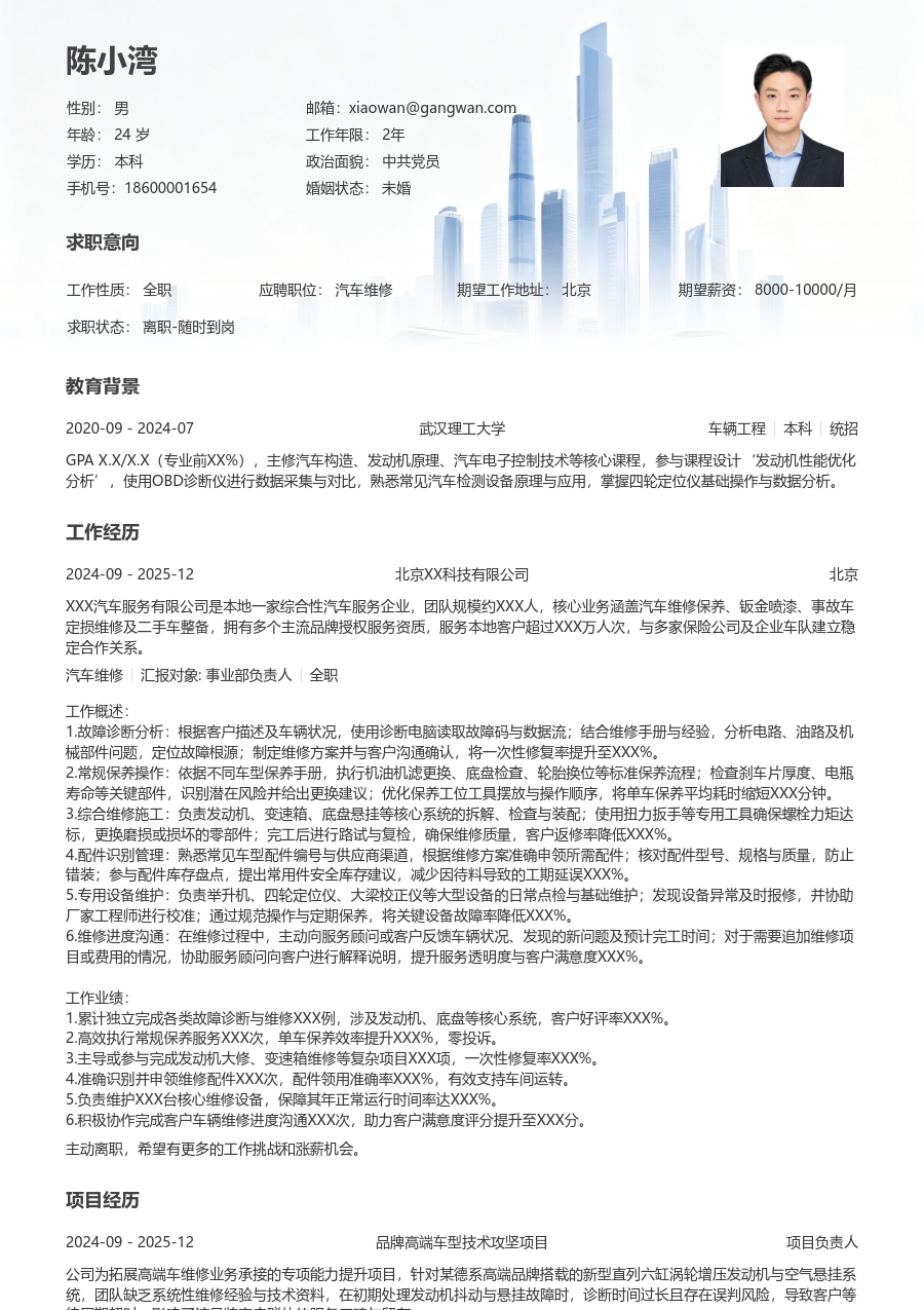 3-5年经验汽车维修简历模板（商务布局）