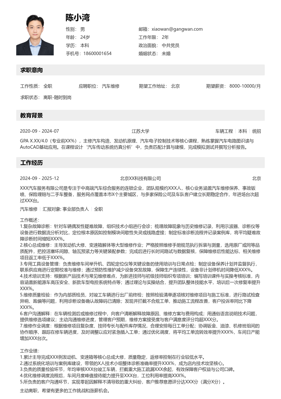 5-10年经验汽车维修简历模板(清晰风) - 包含工作经历、项目经验的汽车维修简历模板预览图