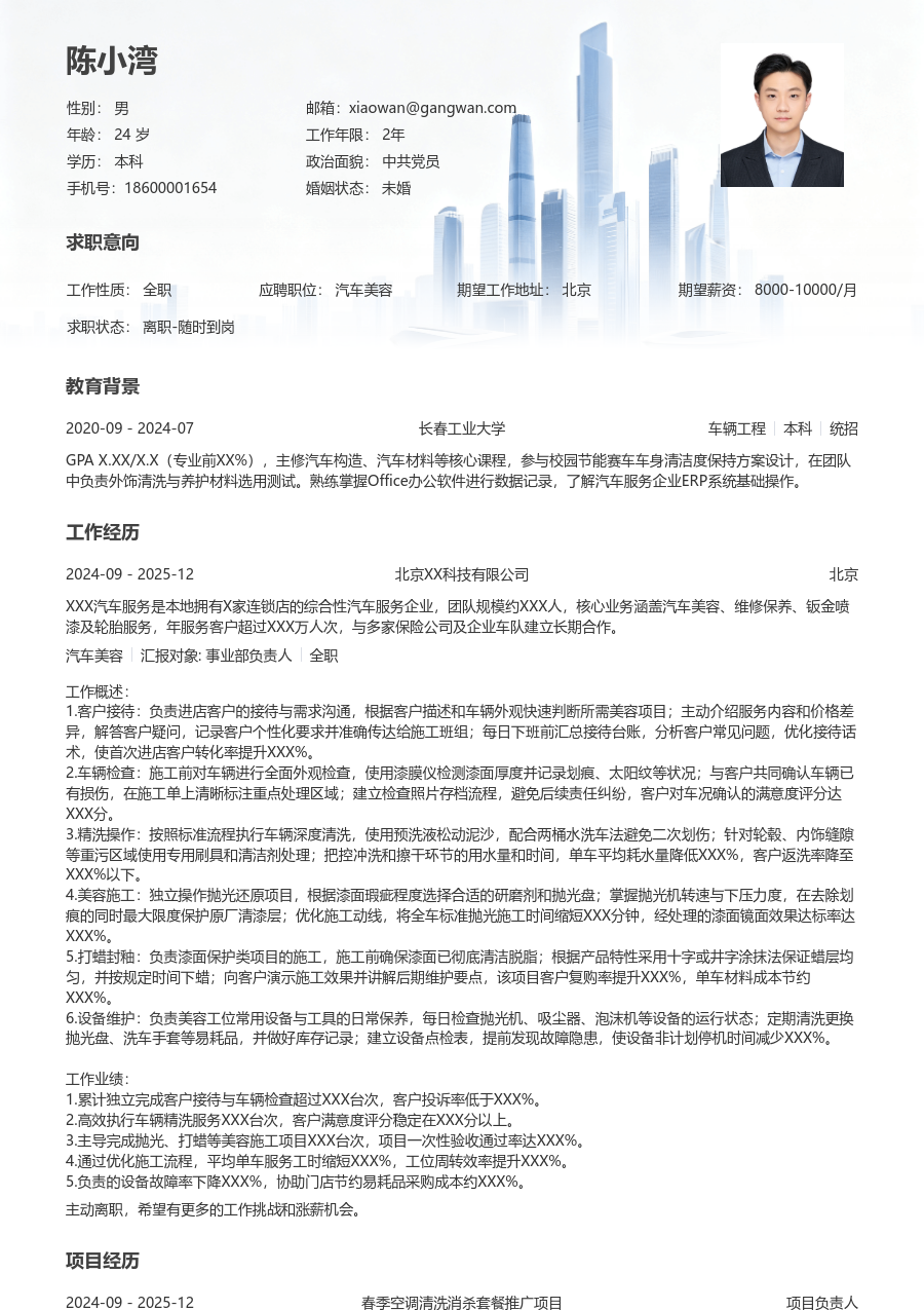 1-3年经验汽车美容简历模板（现代风） - 包含工作经历、项目经验的汽车美容简历模板预览图