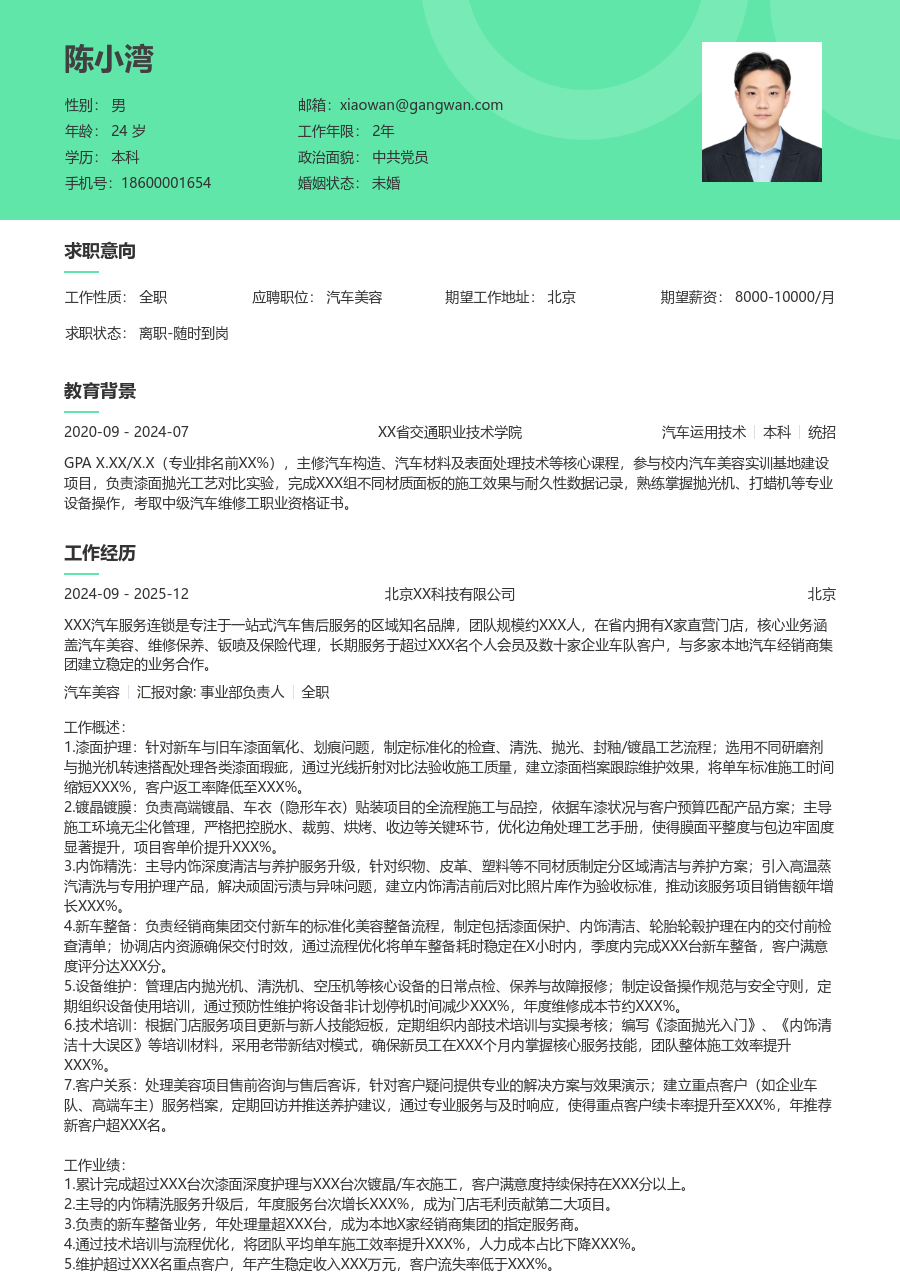 10+年经验汽车美容简历模板（柔和格式）