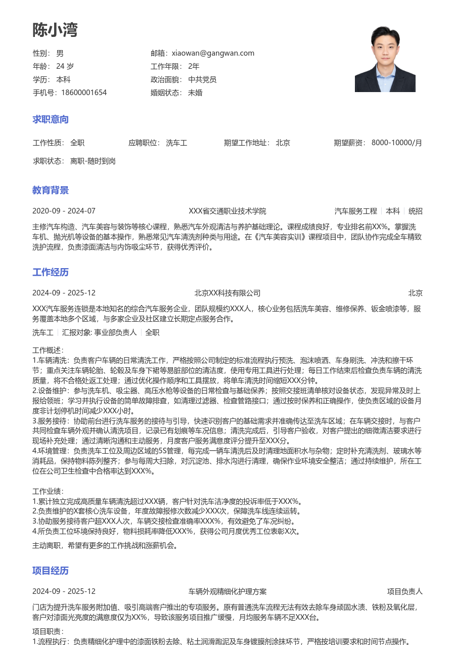 1年内经验洗车工简历模板(标准款) - 包含工作经历、项目经验的洗车工简历模板预览图