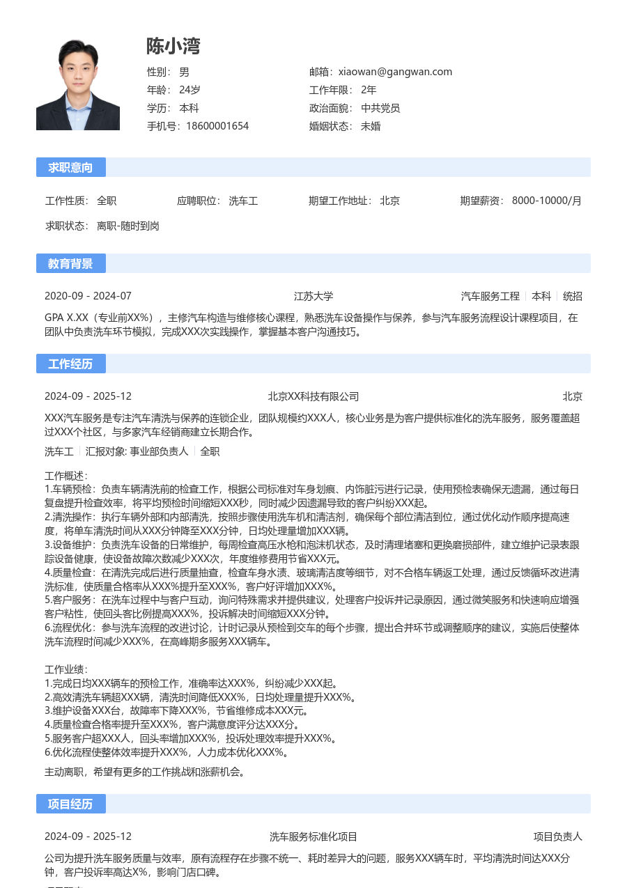 1-3年经验洗车工简历模板（经典格式）