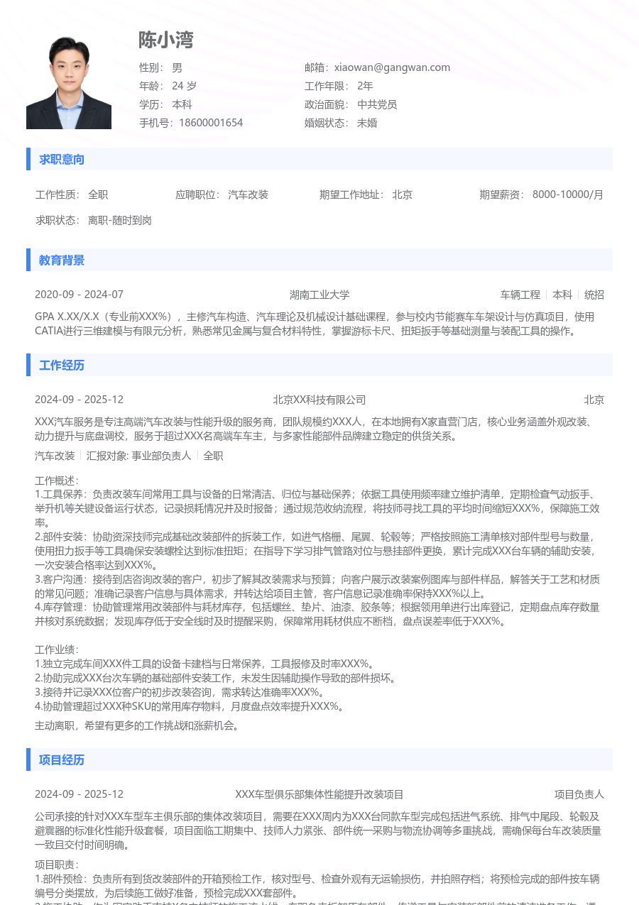 大三找实习汽车改装简历模板（通用风格）