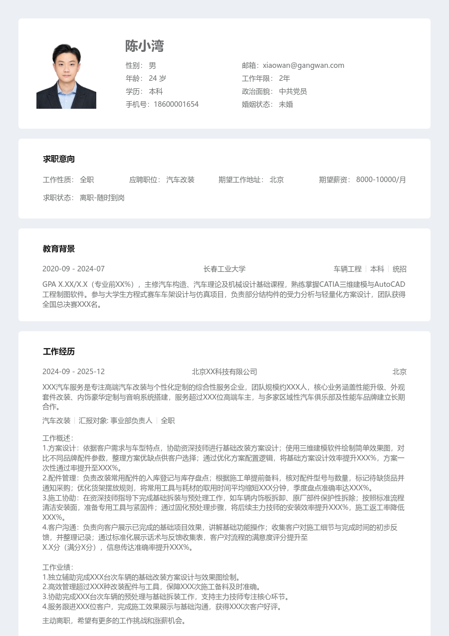 1年内经验汽车改装简历模板（清晰风格）