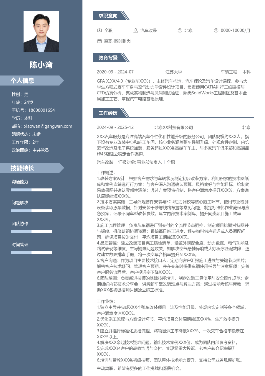 3-5年经验汽车改装简历模板（现代布局）