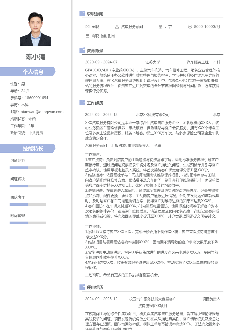 无经验汽车服务顾问简历模板(精致设计) - 包含工作经历、项目经验的汽车服务顾问简历模板预览图