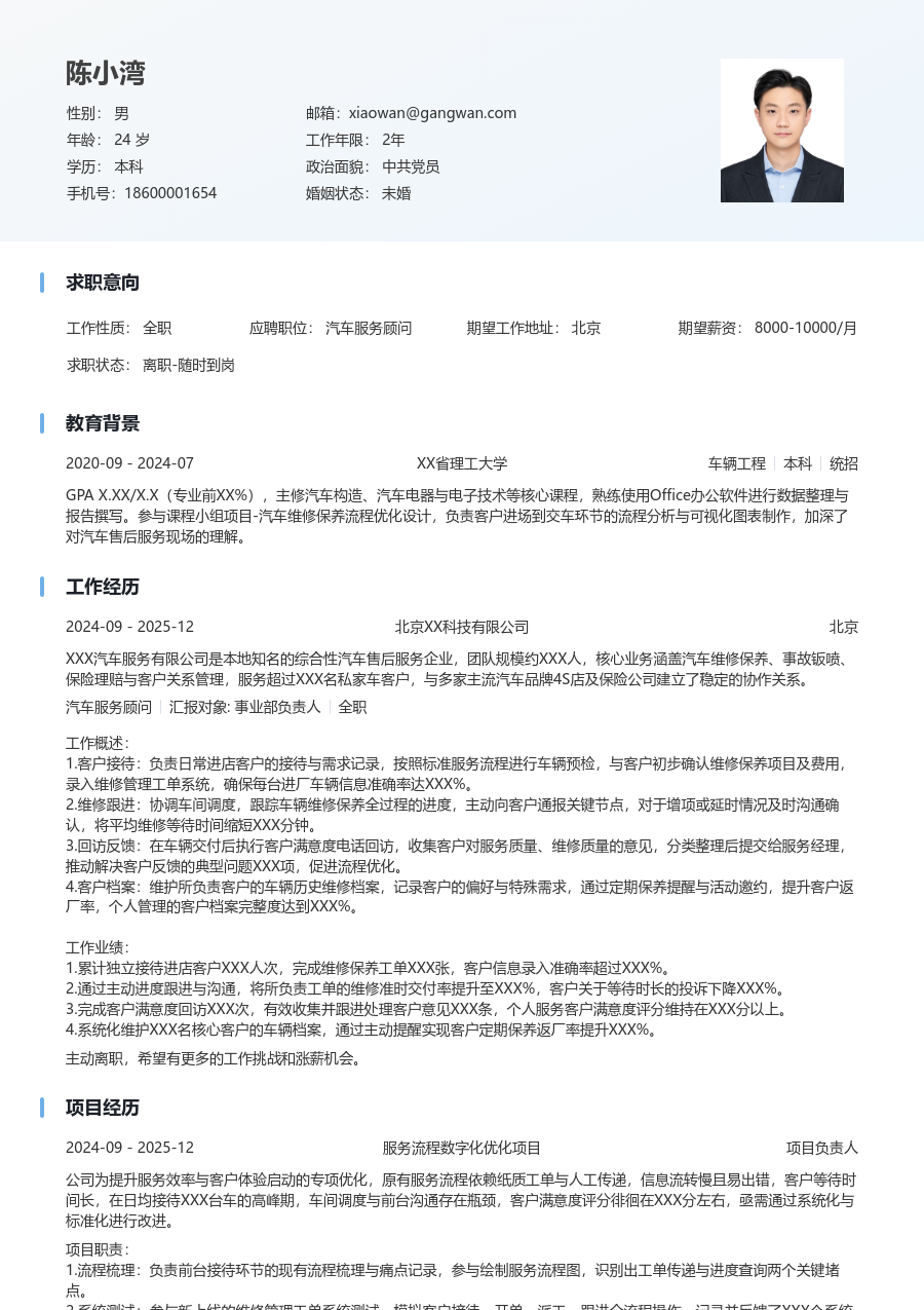 1年内经验汽车服务顾问简历模板（浅色版）