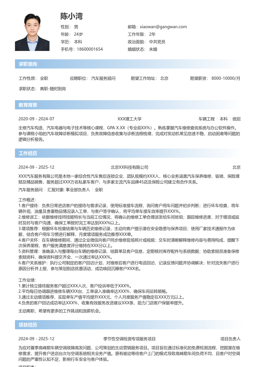 1-3年经验汽车服务顾问简历模板（现代设计）