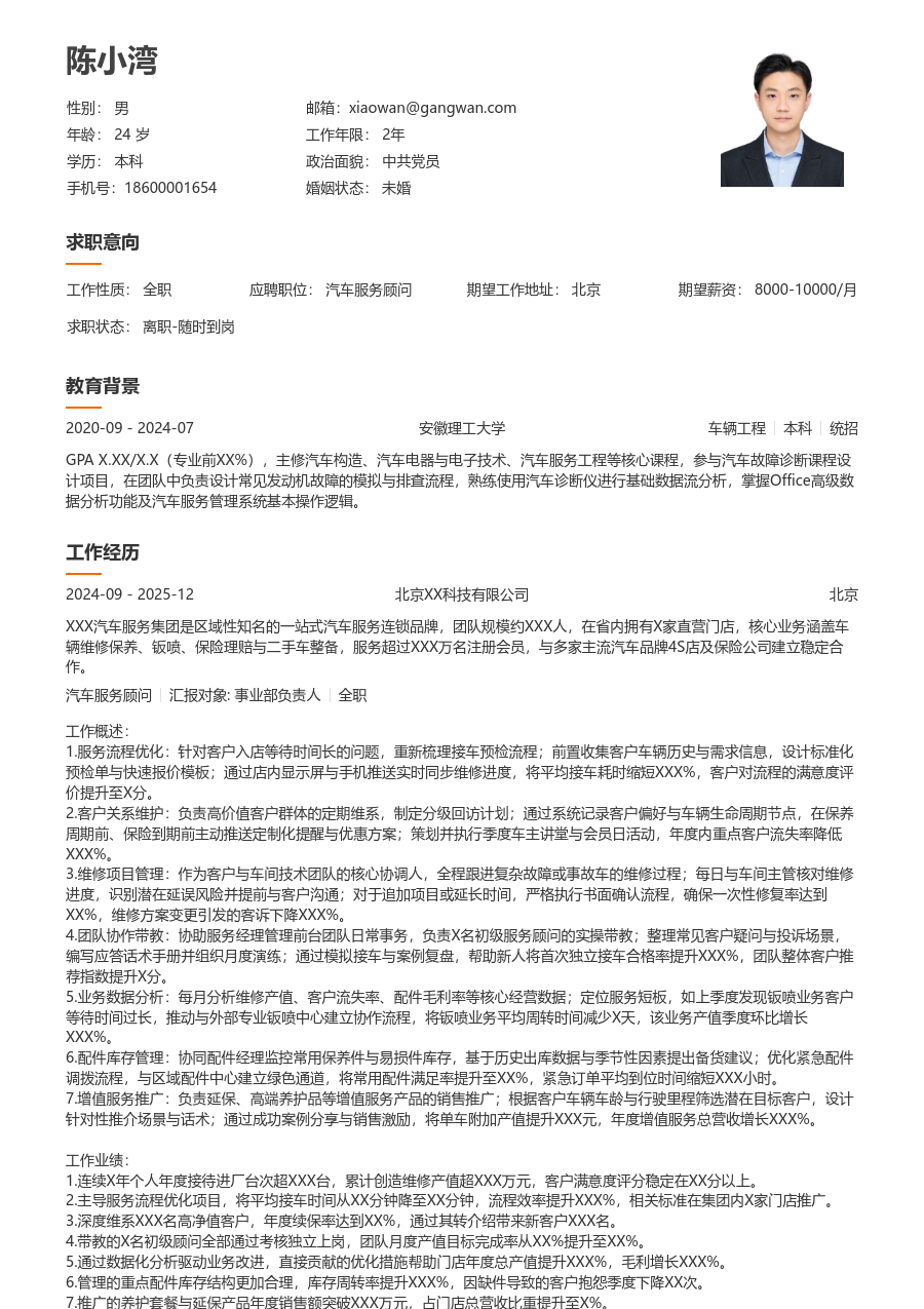 5-10年经验汽车服务顾问简历模板（干净款）