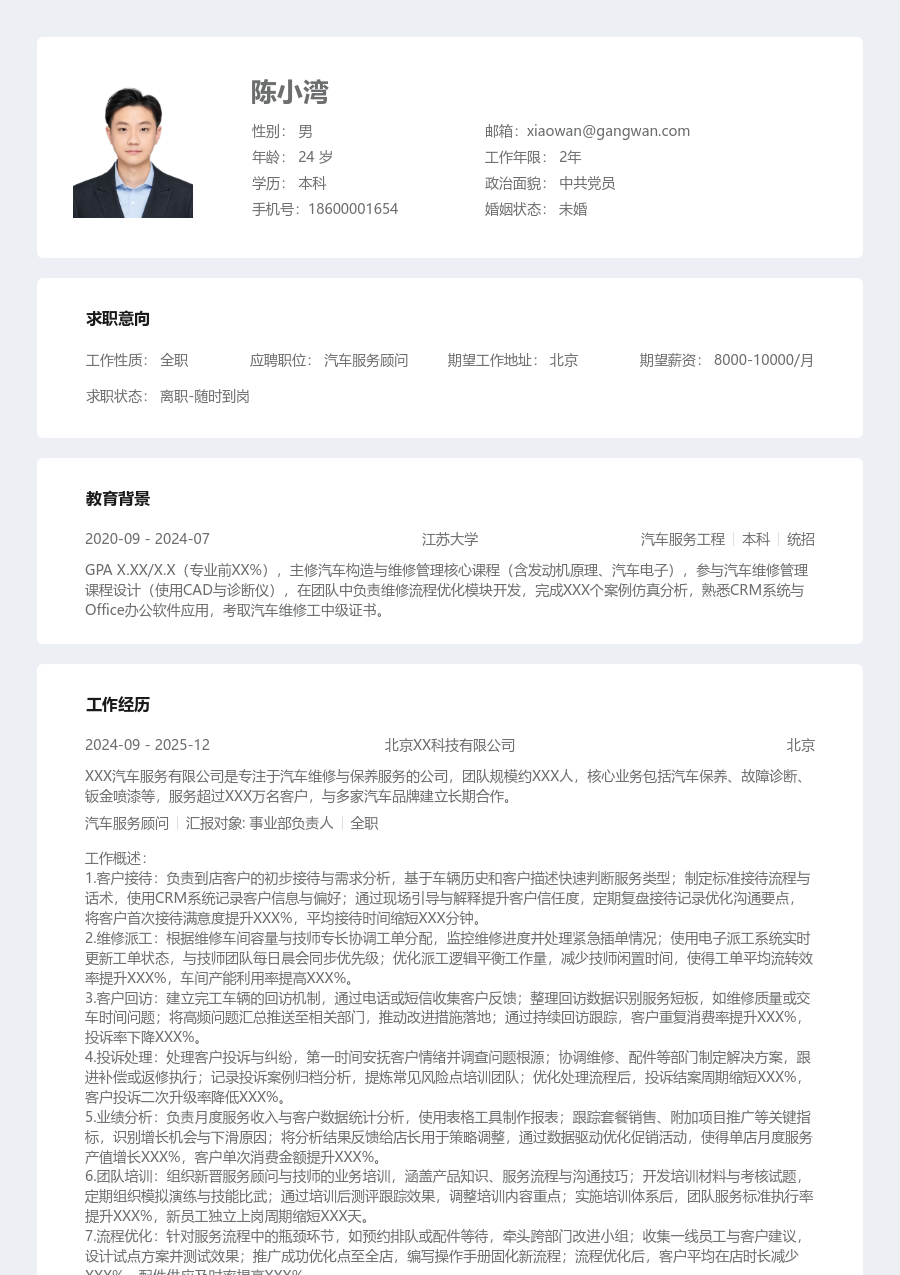 10+年经验汽车服务顾问简历模板（结构风）