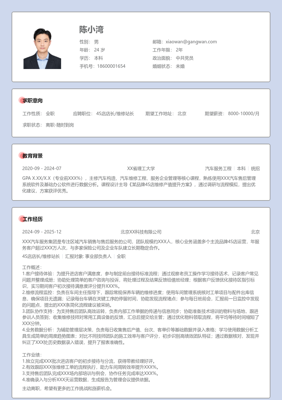 实习申请4S店店长/维修站长简历模板（规范布局）