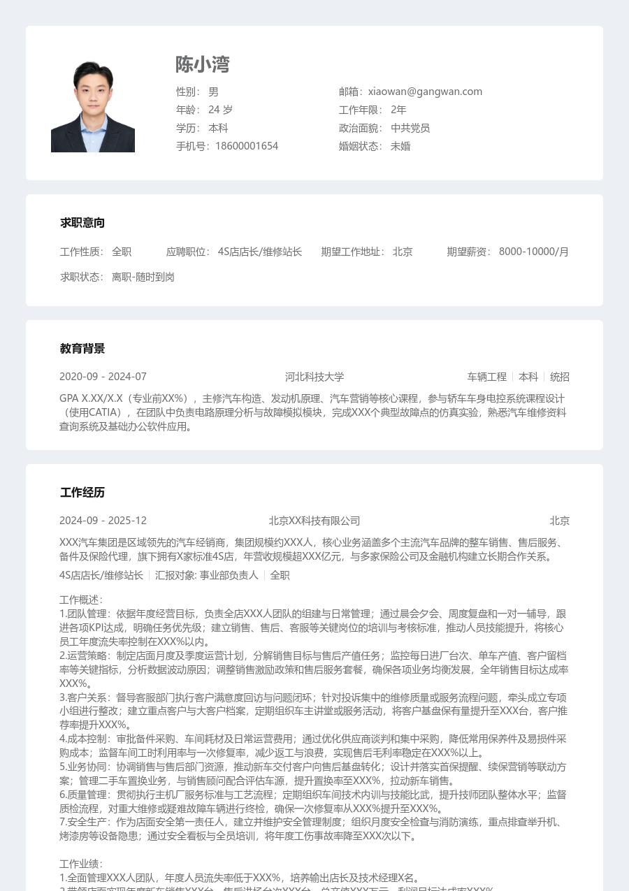 10+年经验4S店店长/维修站长简历模板（整齐风格）