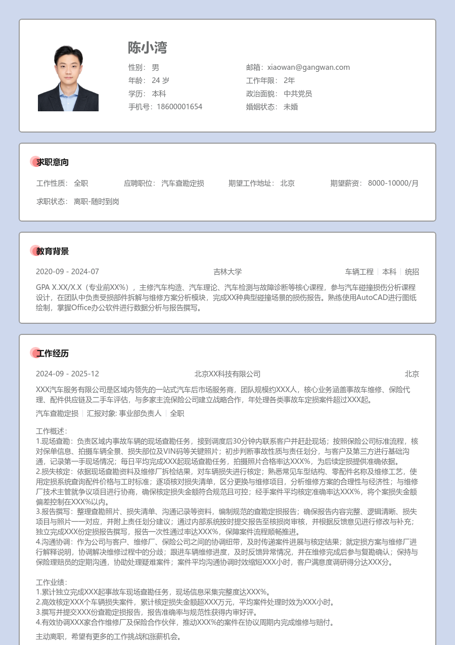 大学生汽车查勘定损简历模板（严谨格式）