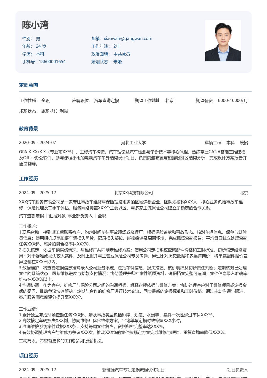 1年内经验汽车查勘定损简历模板（标准设计）