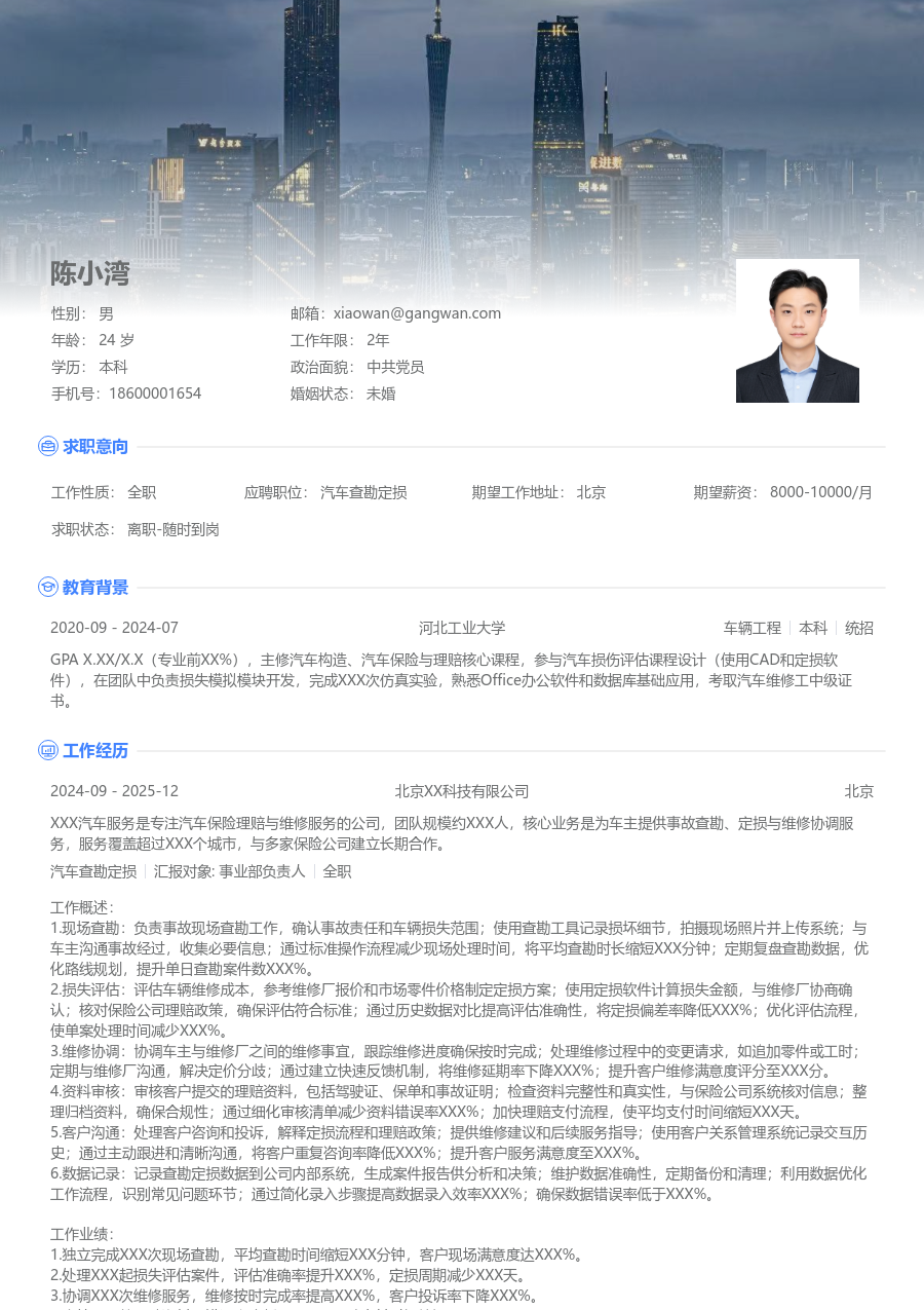 1-3年经验汽车查勘定损简历模板（新颖风格）