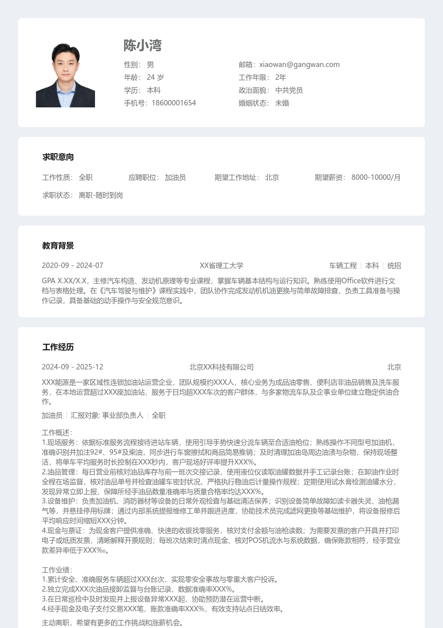 1年内经验加油员简历模板(规整布局) - 包含工作经历、项目经验的加油员简历模板预览图