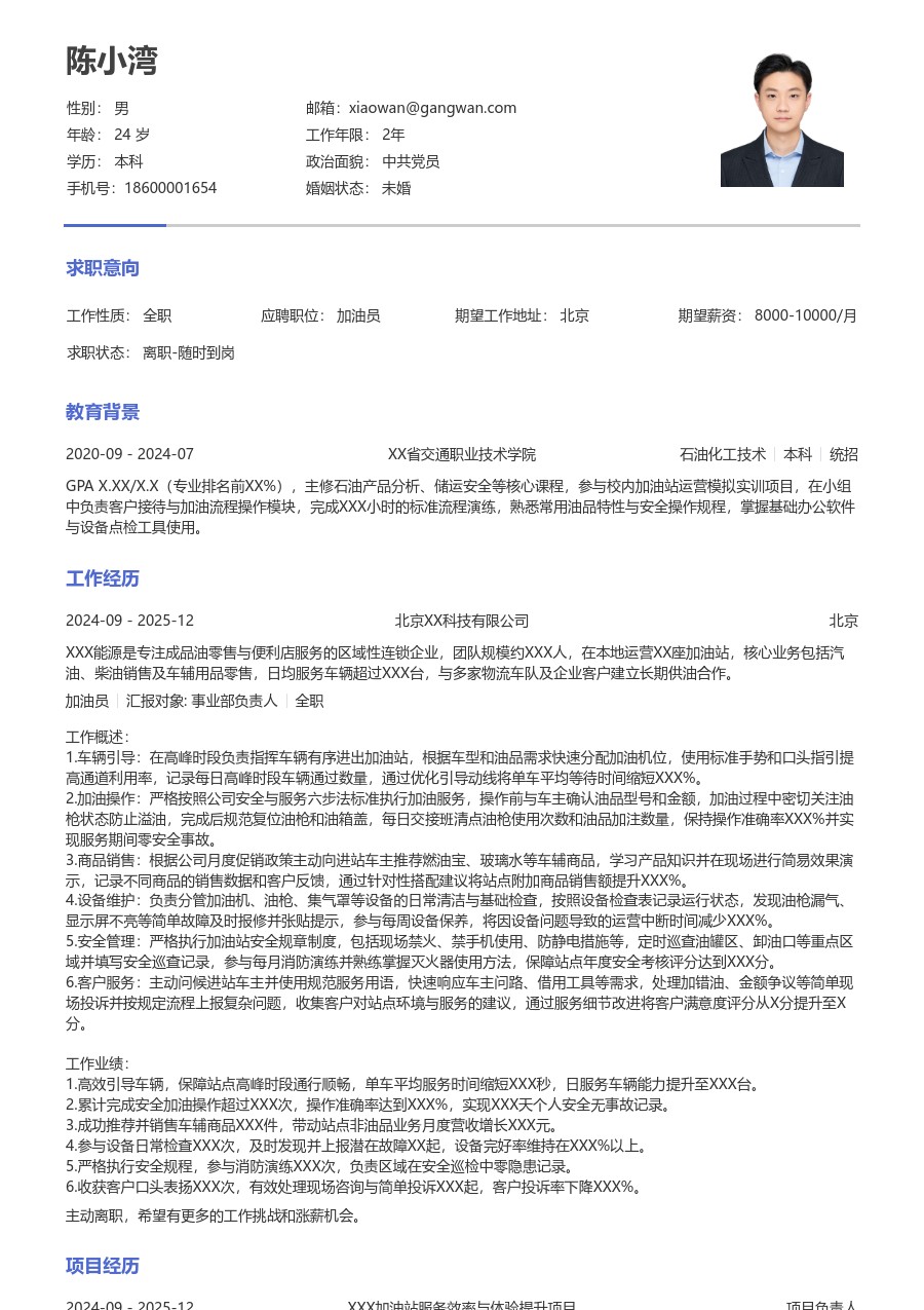1-3年经验加油员简历模板（简单排版）