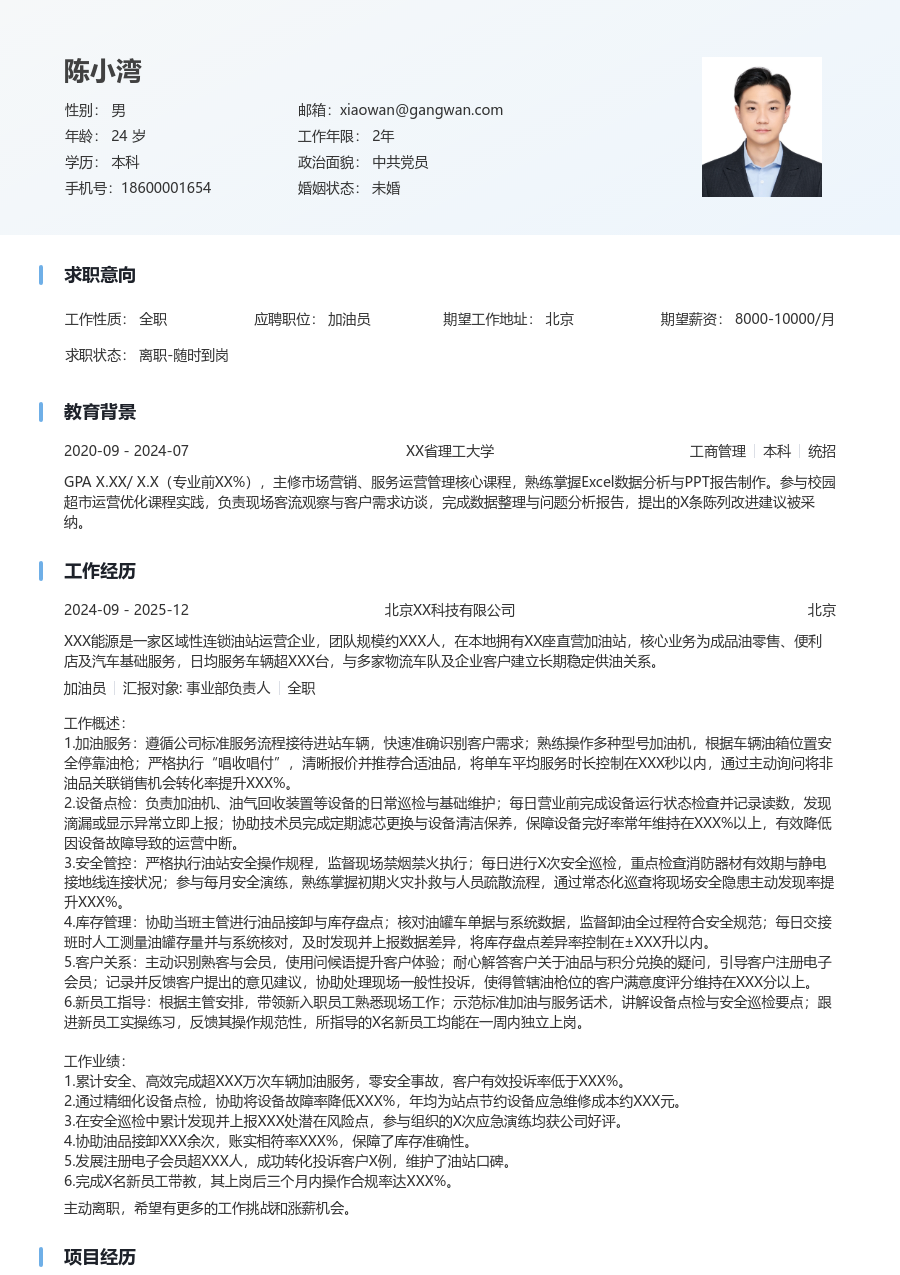 3-5年经验加油员简历模板（干净款）