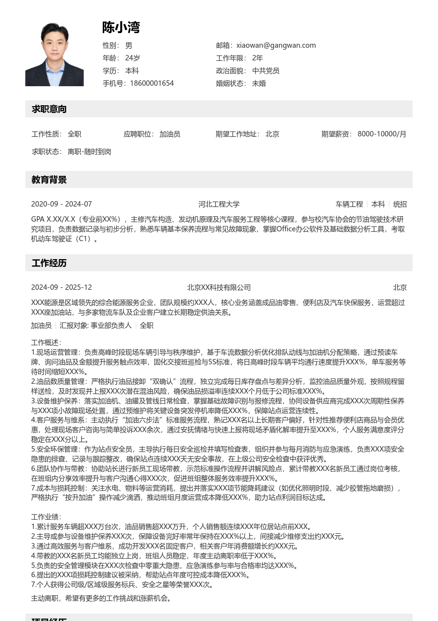 5-10年经验加油员简历模板（工整布局）
