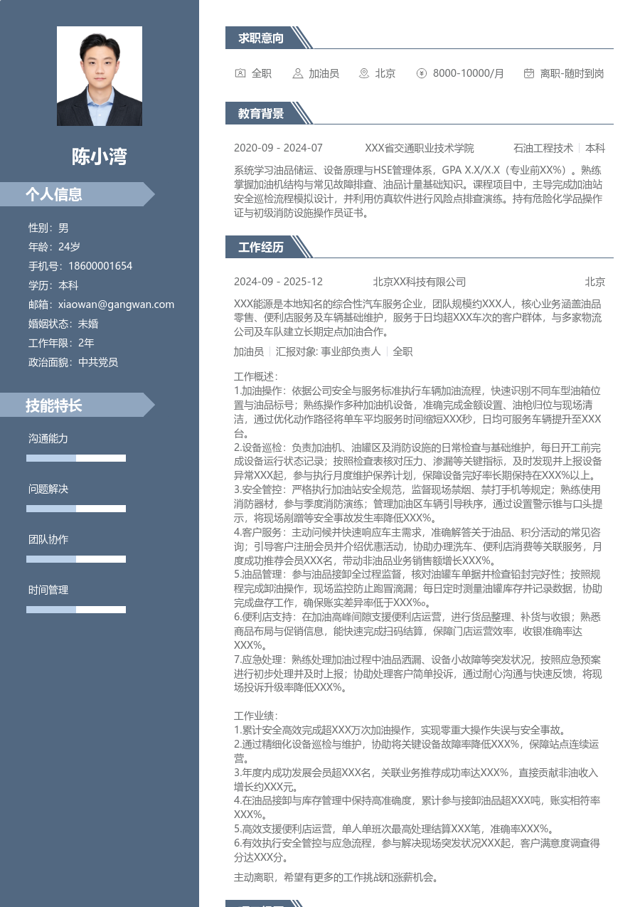 10+年经验加油员简历模板（商务风格） - 包含工作经历、项目经验的加油员简历模板预览图