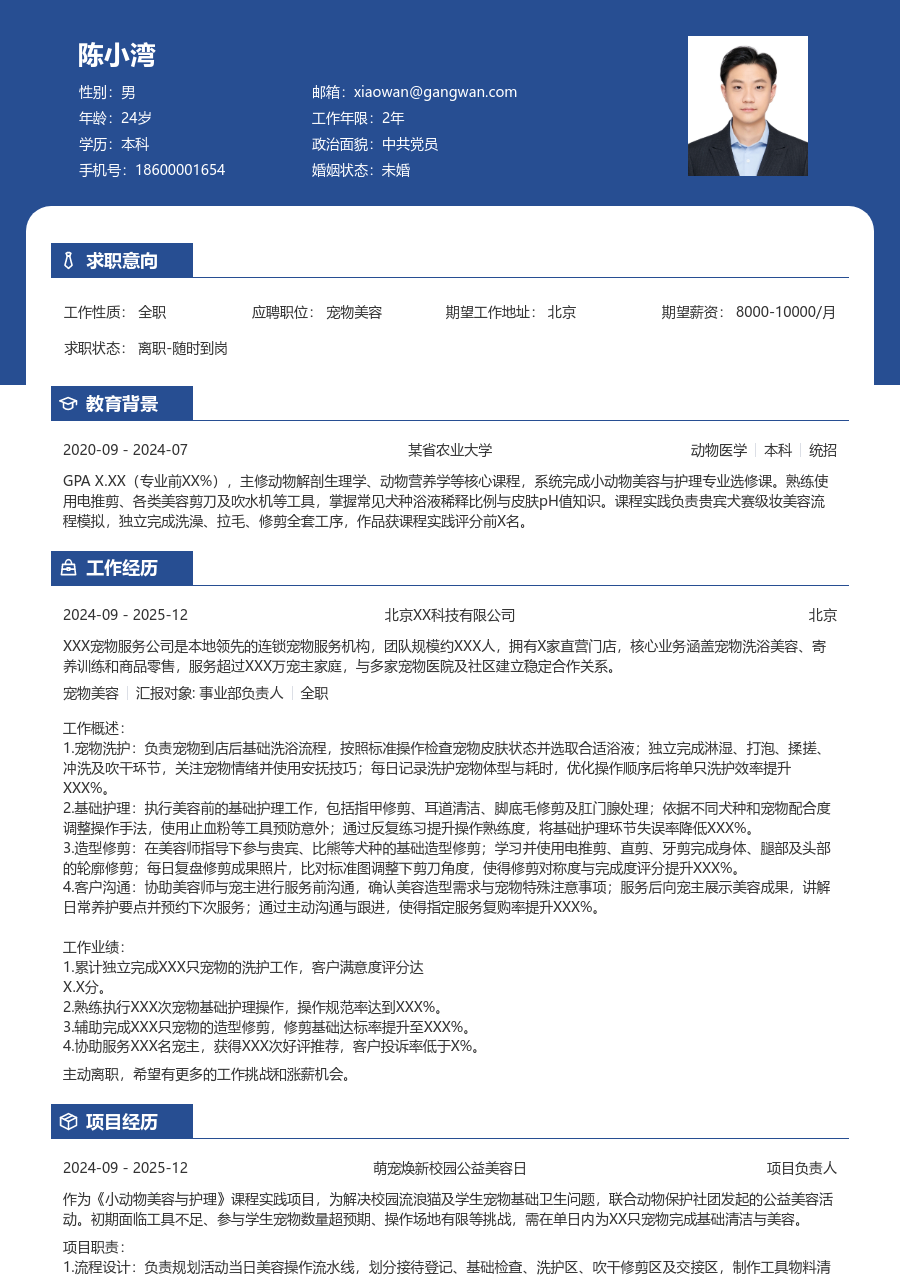实习生宠物美容简历模板（商务排版）
