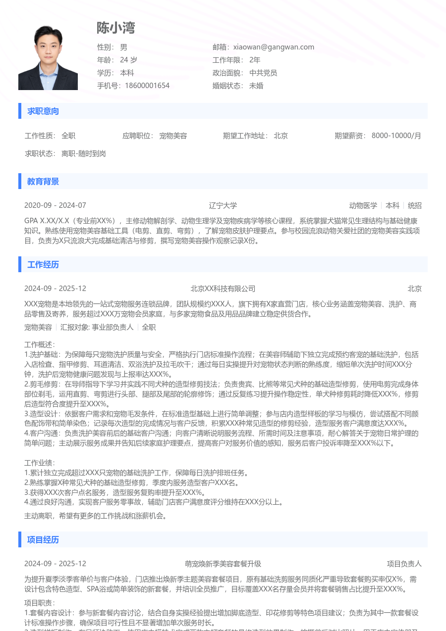 1年内经验宠物美容简历模板（标准样式）