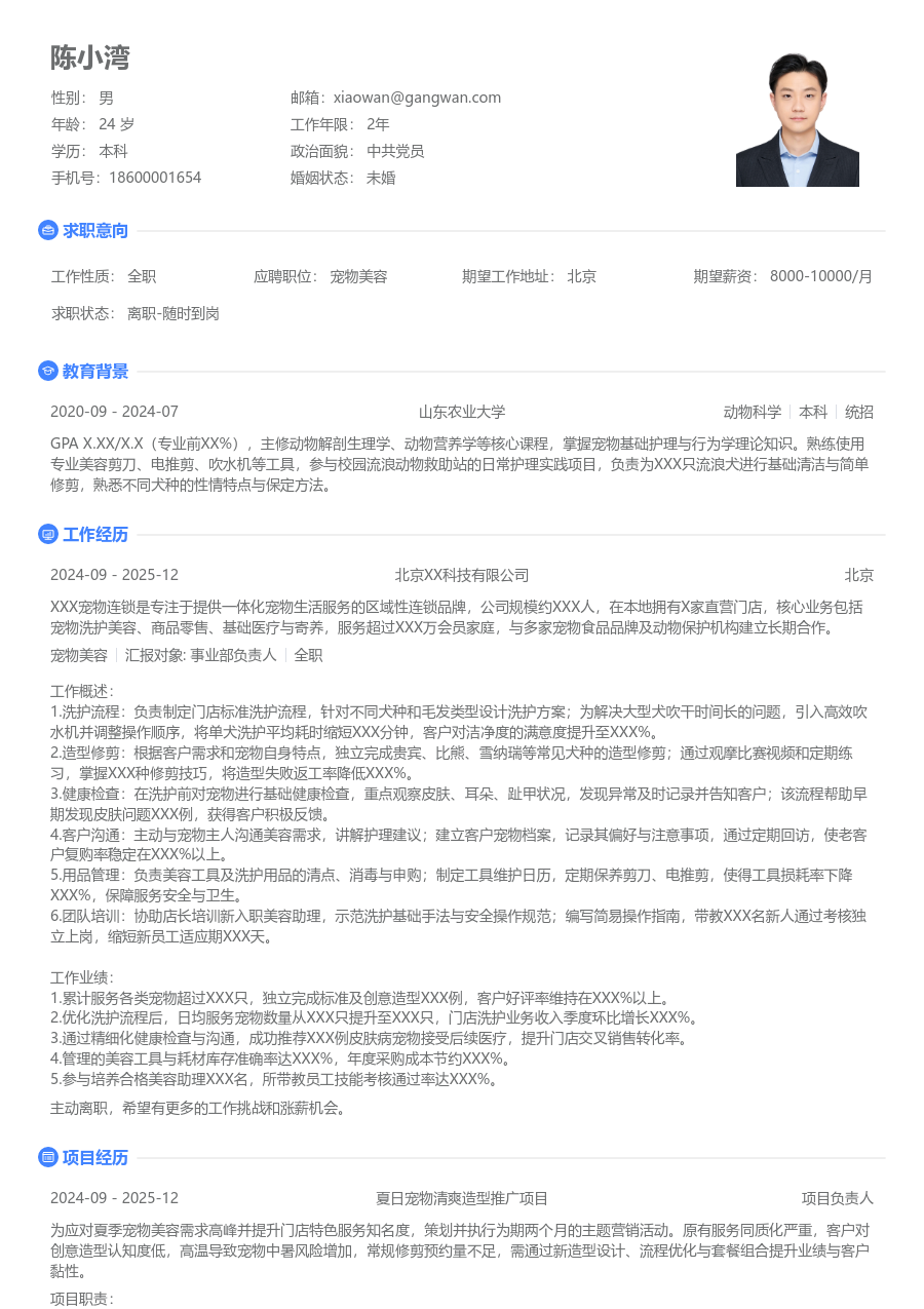 3-5年经验宠物美容简历模板(纯净风) - 包含工作经历、项目经验的宠物美容简历模板预览图