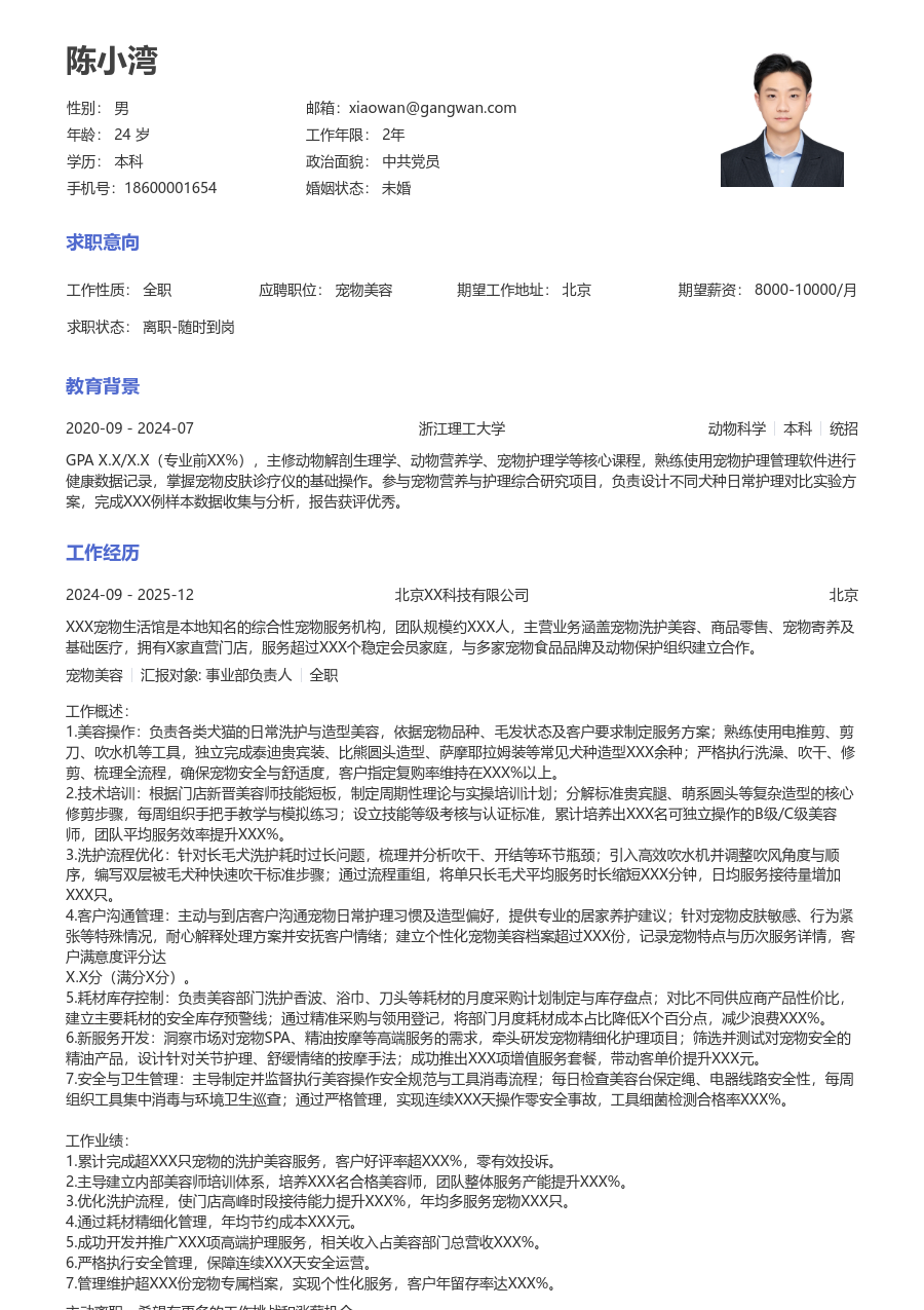 5-10年经验宠物美容简历模板（标准风格）