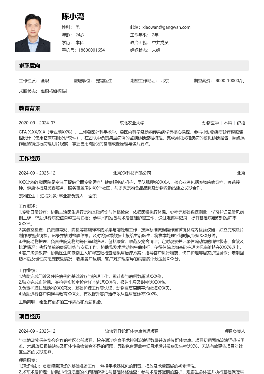 实习申请宠物医生简历模板（清晰格式）