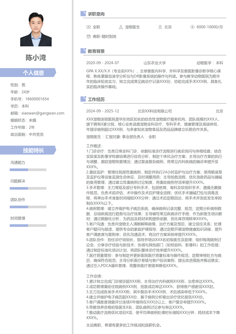 5-10年经验宠物医生简历模板（清爽风格）