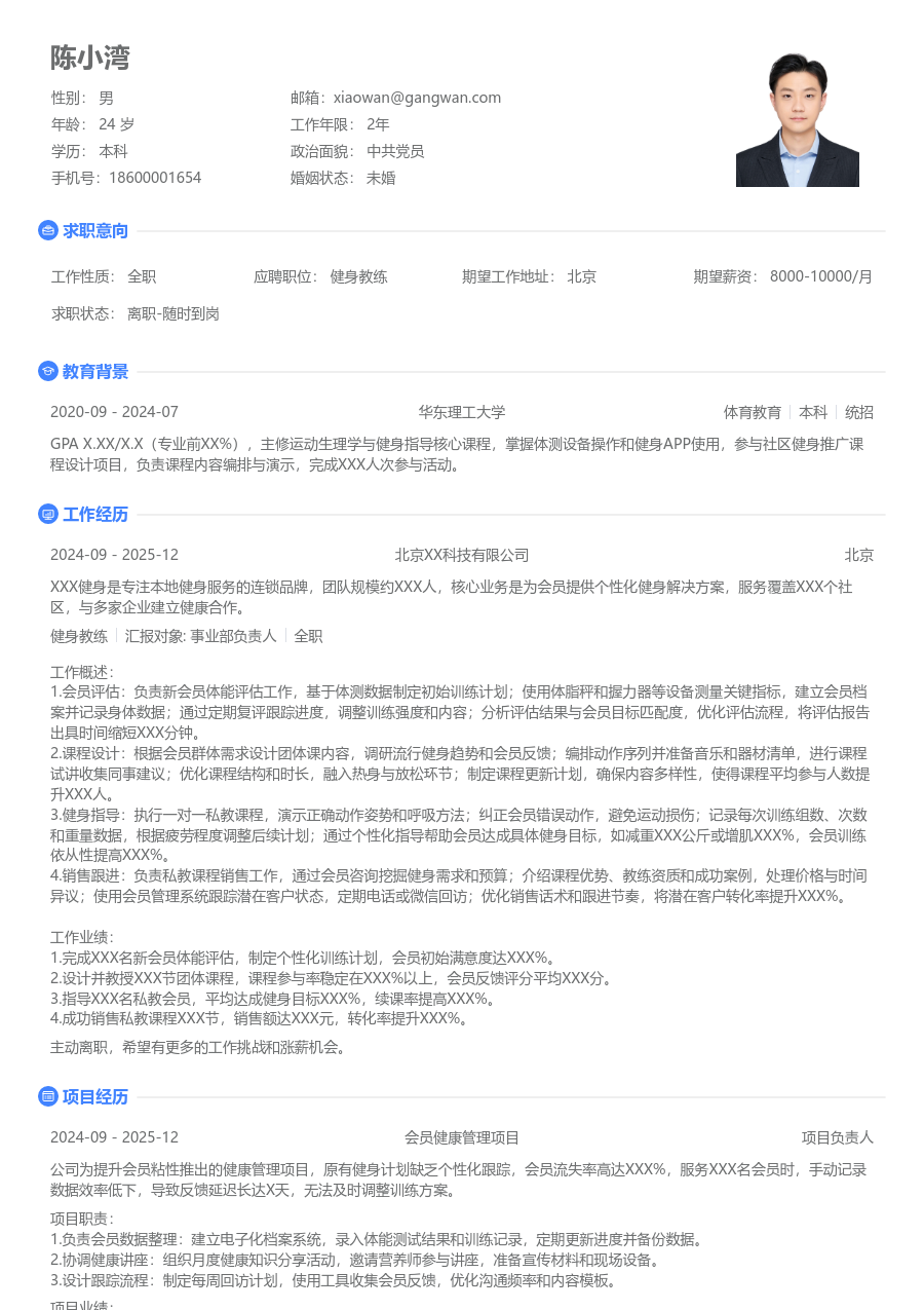 1年内经验健身教练简历模板（简单风）