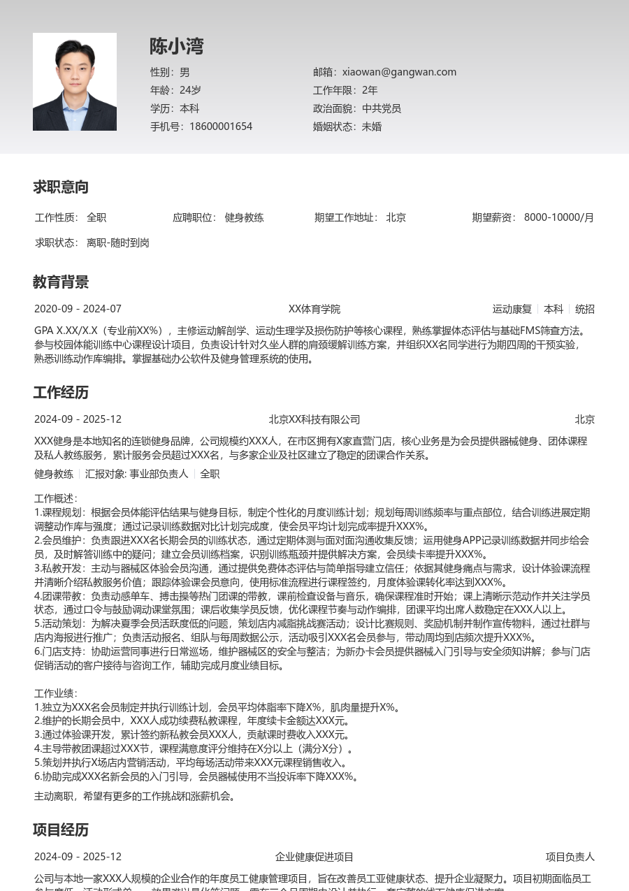 1-3年经验健身教练简历模板(简单样式) - 包含工作经历、项目经验的健身教练简历模板预览图