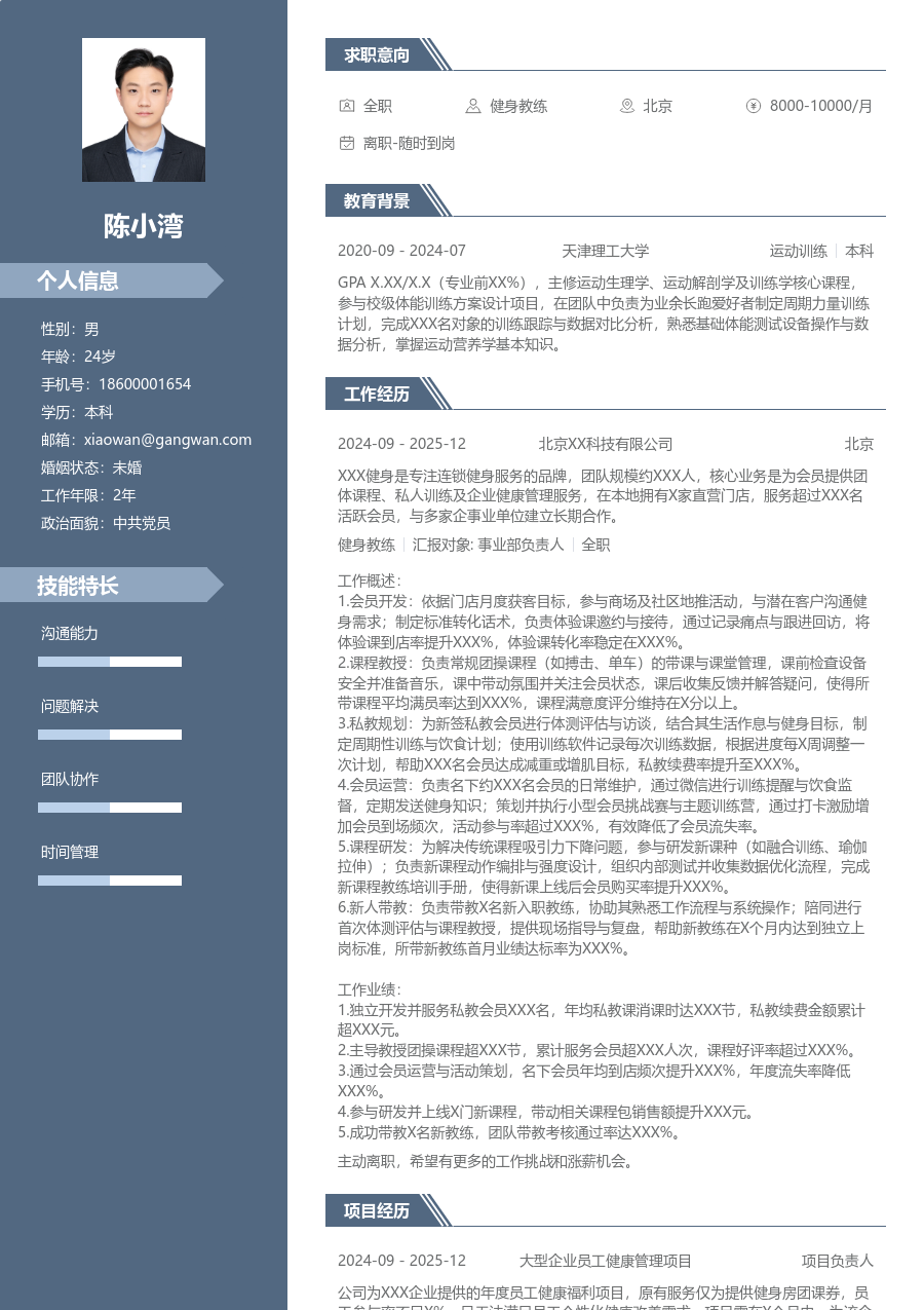3-5年经验健身教练简历模板（稳重版）