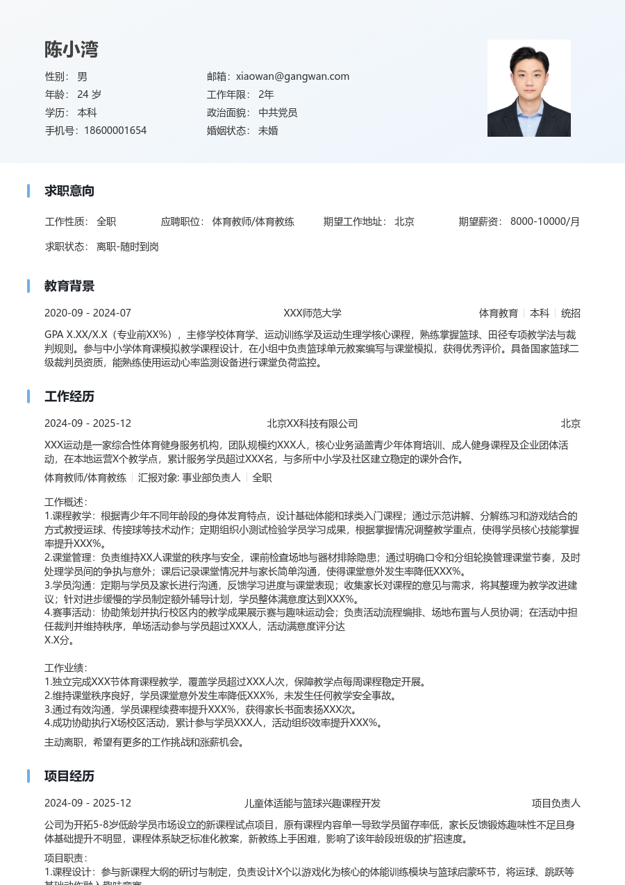 大学生体育教师/体育教练简历模板(浅色版) - 包含工作经历、项目经验的体育教师/体育教练简历模板预览图