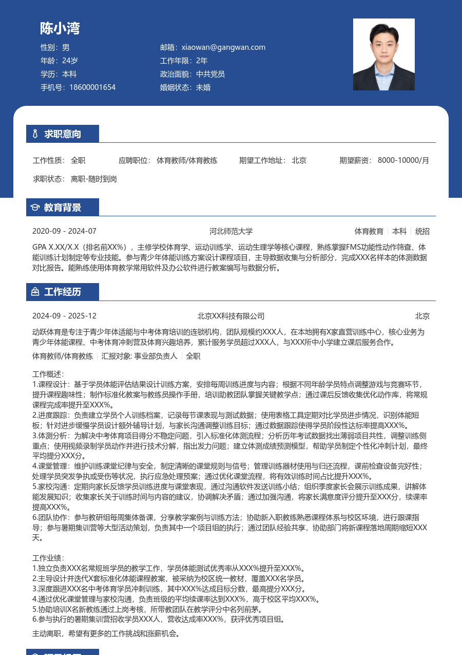 3-5年经验体育教师/体育教练简历模板（商务布局）