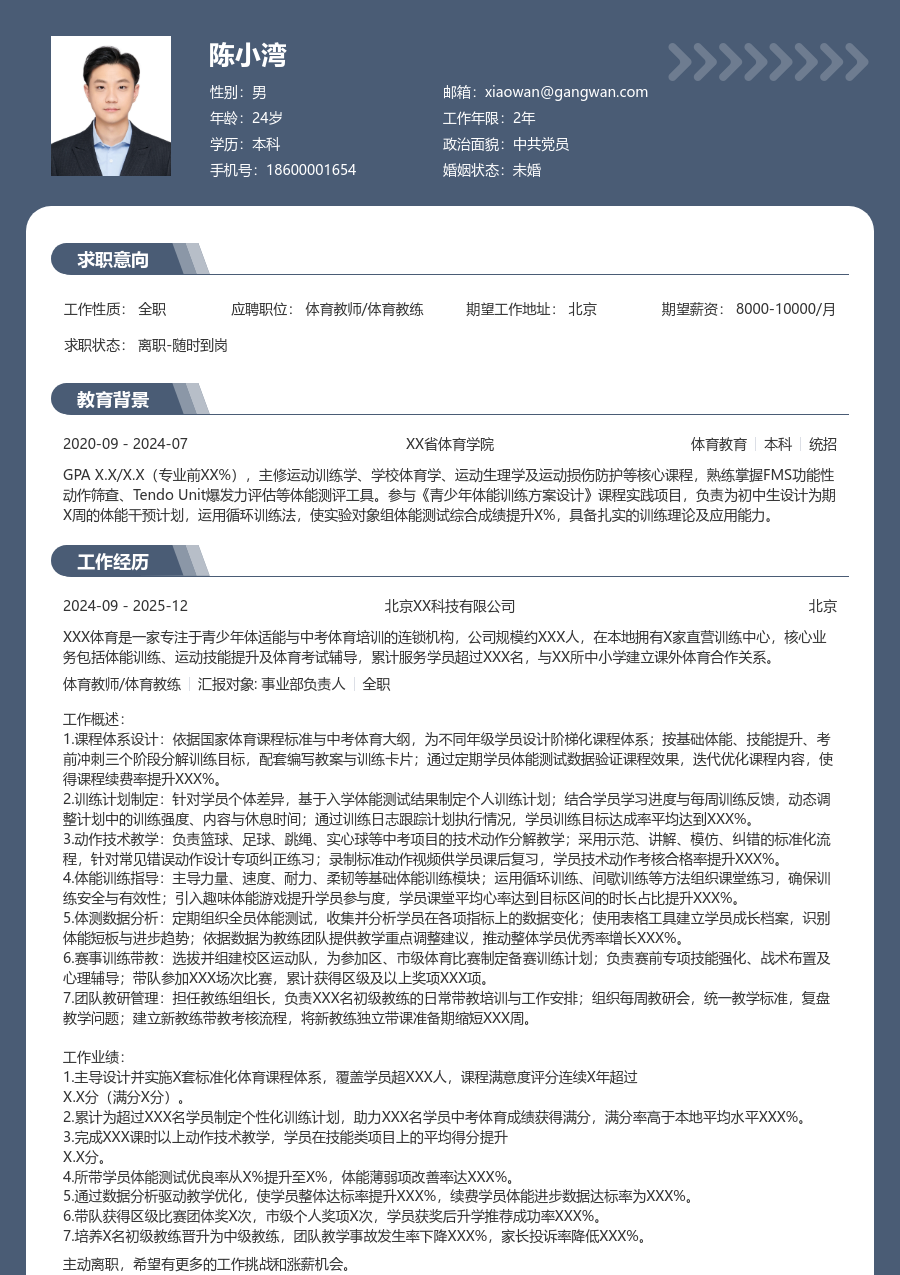 5-10年经验体育教师/体育教练简历模板（正规版）