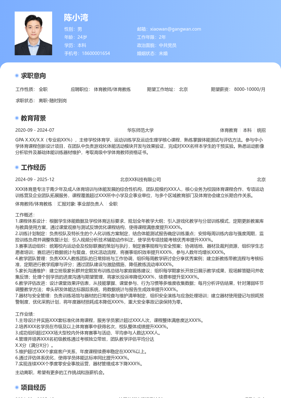 10+年经验体育教师/体育教练简历模板（醒目样式）