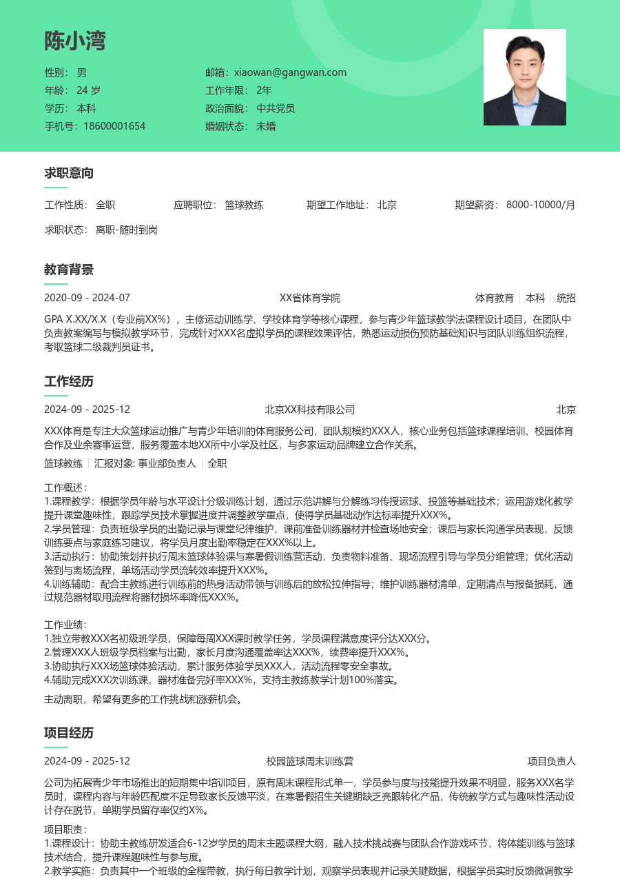 大三找实习篮球教练简历模板（柔和布局）