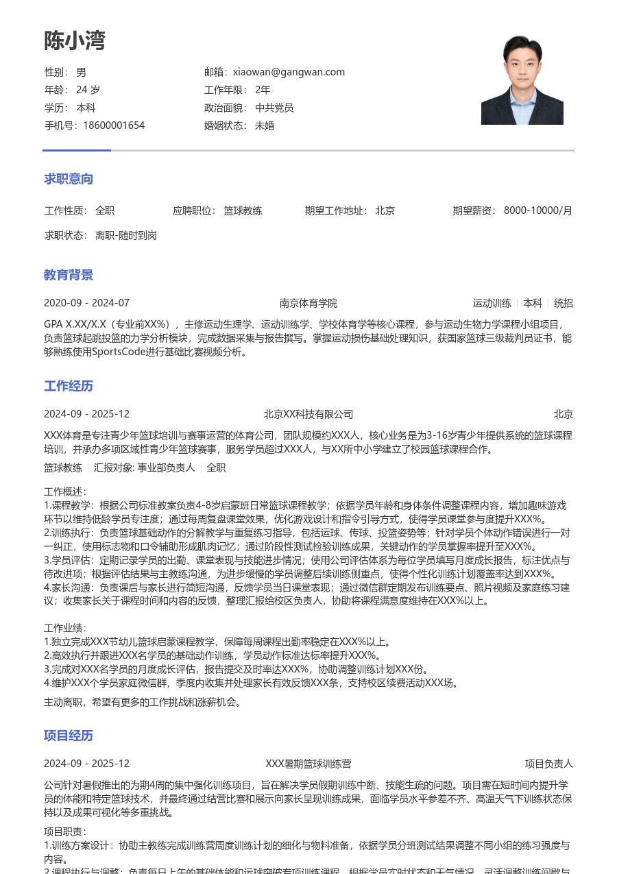 1年内经验篮球教练简历模板（朴素版）